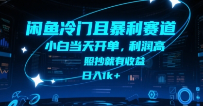 闲鱼冷门且暴利赛道，小白当天开单，利润高，照抄就有收益，日入1k+【揭秘】搞副业-副业刚需-兼职-网赚搞副业网