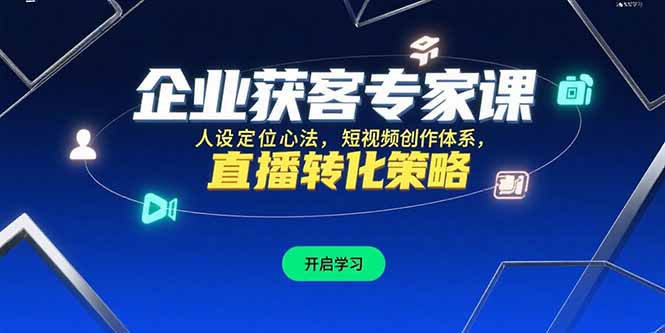 企业获客专家课，人设定位心法，短视频创作体系，直播转化策略搞副业-副业刚需-兼职-网赚搞副业网