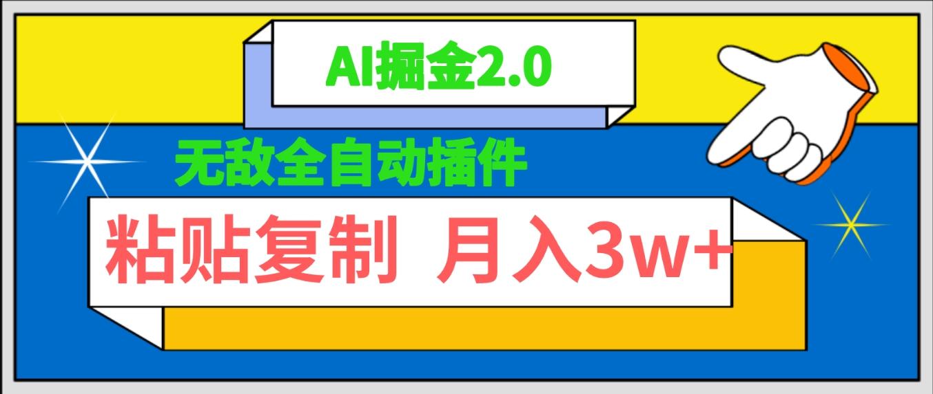 (9681期)无敌全自动插件！AI掘金2.0，粘贴复制矩阵操作，月入3W+搞副业-副业刚需-兼职-网赚搞副业网