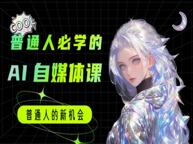 普通人必学的AI课程-AI自媒体教程搞副业-副业刚需-兼职-网赚搞副业网