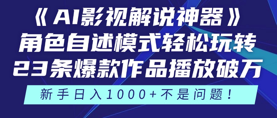 《AI影视解说神器》角色自述模式轻松玩转！23条爆款作品播放破万，3种…搞副业-副业刚需-兼职-网赚搞副业网