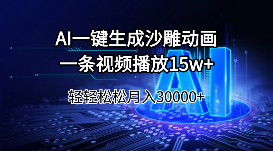 AI一键生成沙雕动画一条视频播放15Wt轻轻松松月入30000+搞副业-副业刚需-兼职-网赚搞副业网