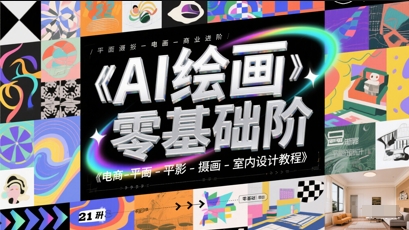 AI绘画零基础到商业进阶，电商-平面-摄影-插画-室内设计教程搞副业-副业刚需-兼职-网赚搞副业网