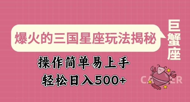 爆火的三国星座玩法揭秘，操作简单易上手，轻松日入多张搞副业-副业刚需-兼职-网赚搞副业网