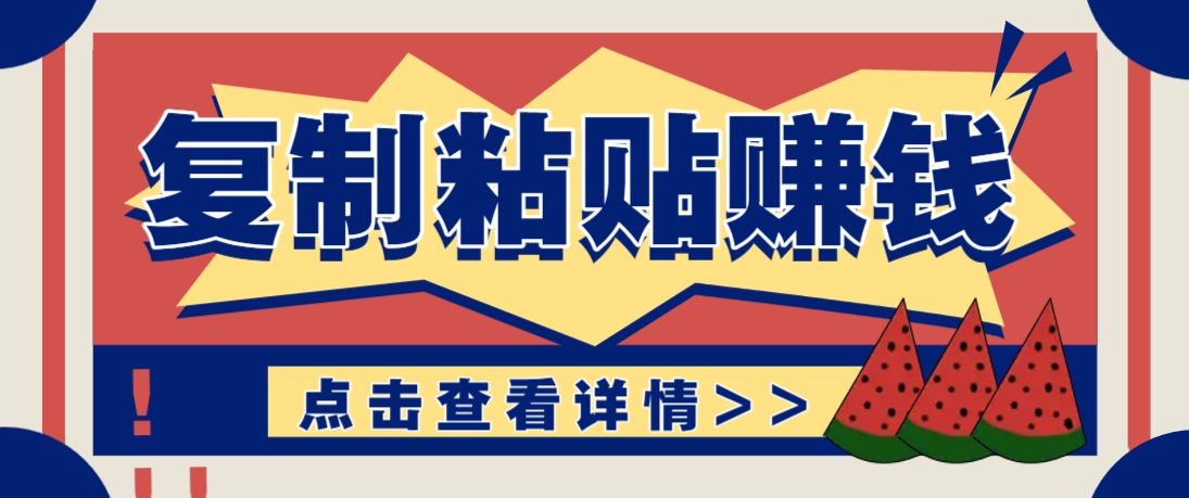 复制粘贴赚钱项目，零门槛零成本评论区留言评论即可轻松日赚取100+搞副业-副业刚需-兼职-网赚搞副业网