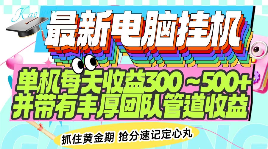 最新电脑挂机单机每天收益300-500+ 并带有团队管道收益搞副业-副业刚需-兼职-网赚搞副业网