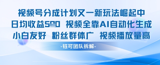 视频号分成计划又一新玩法火爆日均收益5张搞副业-副业刚需-兼职-网赚搞副业网