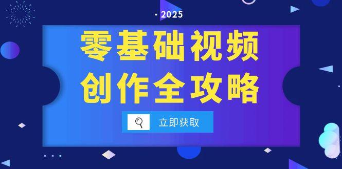 零基础视频创作全攻略，手机相机拍摄技巧精讲，分镜运镜与灯光构图详解搞副业-副业刚需-兼职-网赚搞副业网