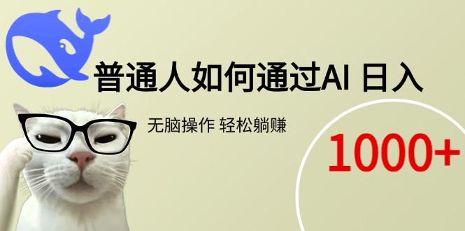 普通人如何通过AI  每日轻松躺赚1000+搞副业-副业刚需-兼职-网赚搞副业网