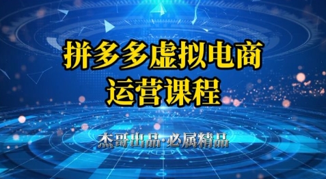 拼多多虚拟资料项目，从起店到出单全套系列教程，从0到1小白也可以轻松上手搞副业-副业刚需-兼职-网赚搞副业网