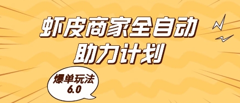 虾皮商家全自动助力计划，爆单玩法6.0.单机直接打爆收益【揭秘】搞副业-副业刚需-兼职-网赚搞副业网