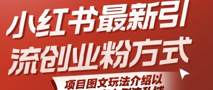 小红书最新引流创业粉方式，项目图文玩法介绍以及如何安全倒流私域搞副业-副业刚需-兼职-网赚搞副业网
