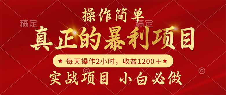 真正的暴利项目，操作简单，每天收益1200＋，自己做老板搞副业-副业刚需-兼职-网赚搞副业网
