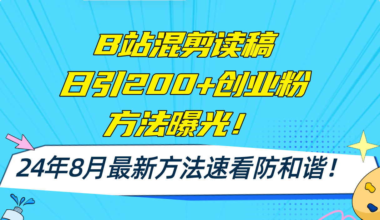 B站混剪读稿日引200+创业粉方法4.0曝光，24年8月最新方法Ai一键操作 速…搞副业-副业刚需-兼职-网赚搞副业网