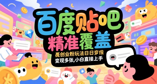 百度贴吧精准覆盖创业粉玩法日变现多张，小白直接上手【揭秘】搞副业-副业刚需-兼职-网赚搞副业网