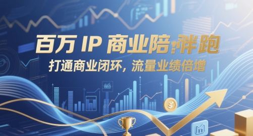 百万IP商业陪跑，打通商业闭环，流量业绩倍增搞副业-副业刚需-兼职-网赚搞副业网