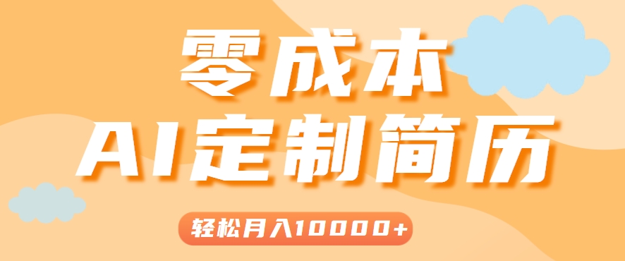 手把手教你利用AI轻松制作简历模板，0成本0门槛，轻松月入1w＋！(保姆级教程)搞副业-副业刚需-兼职-网赚搞副业网