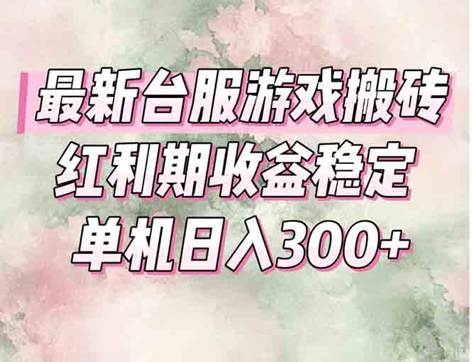 最新台服游戏搬砖，红利期收益高稳定，操作简单，小白闭眼入。搞副业-副业刚需-兼职-网赚搞副业网