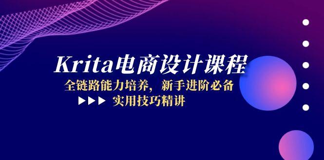 Krita电商设计课程，全链路能力培养，新手进阶必备，实用技巧精讲搞副业-副业刚需-兼职-网赚搞副业网