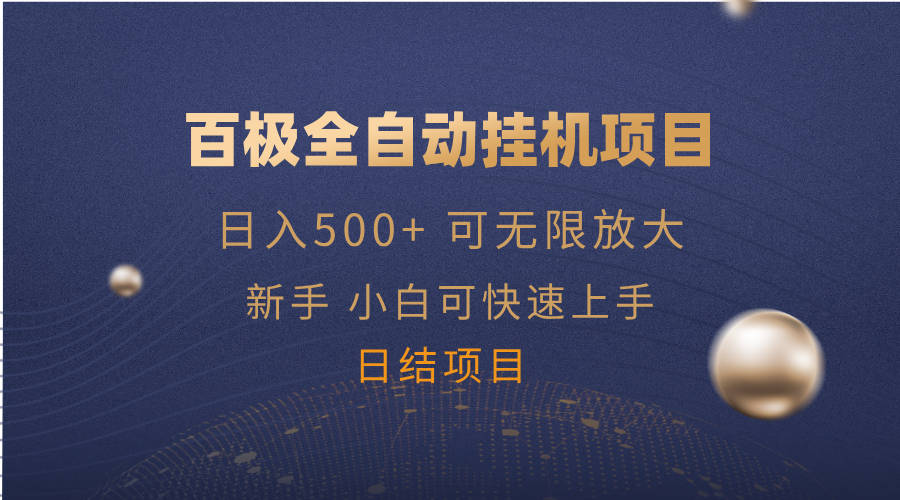 百极全新玩法，全自动挂机。可无限矩阵，搞副业-副业刚需-兼职-网赚搞副业网