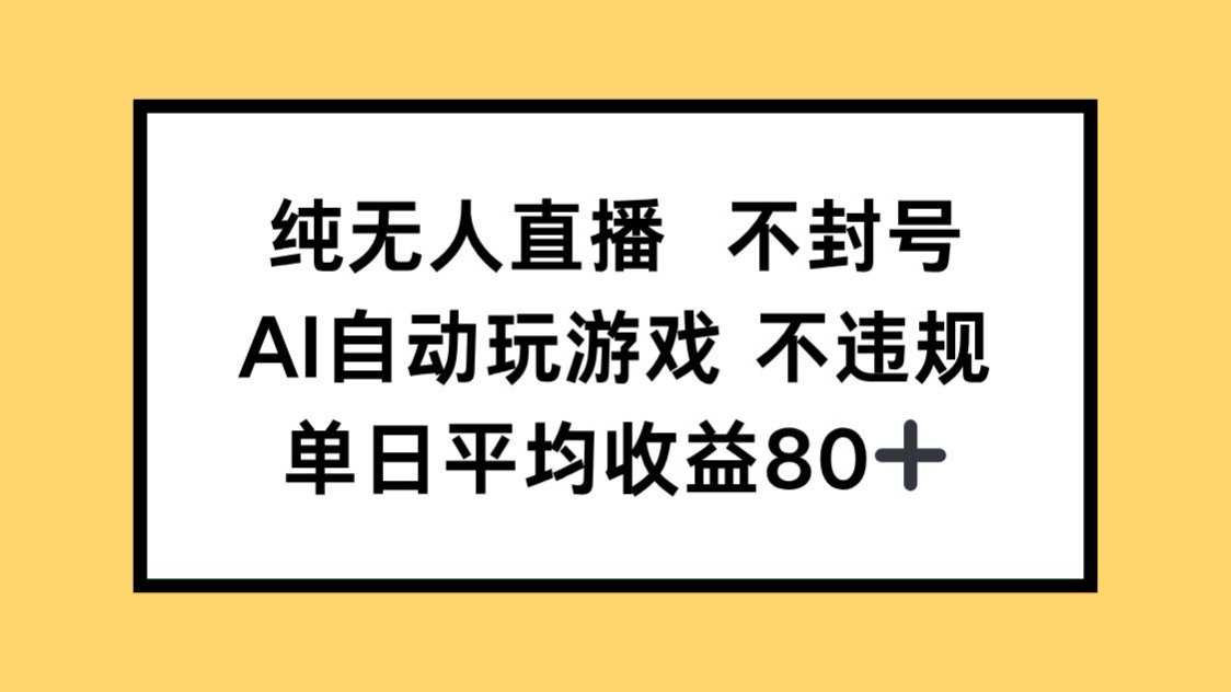 纯无人直播不封号，AI自动玩游戏，单日收益80+搞副业-副业刚需-兼职-网赚搞副业网