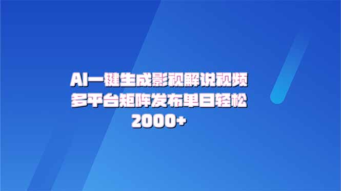AI一键生成原创影视解说视频，带音频，字幕的视频，可以多平台发布，轻…搞副业-副业刚需-兼职-网赚搞副业网