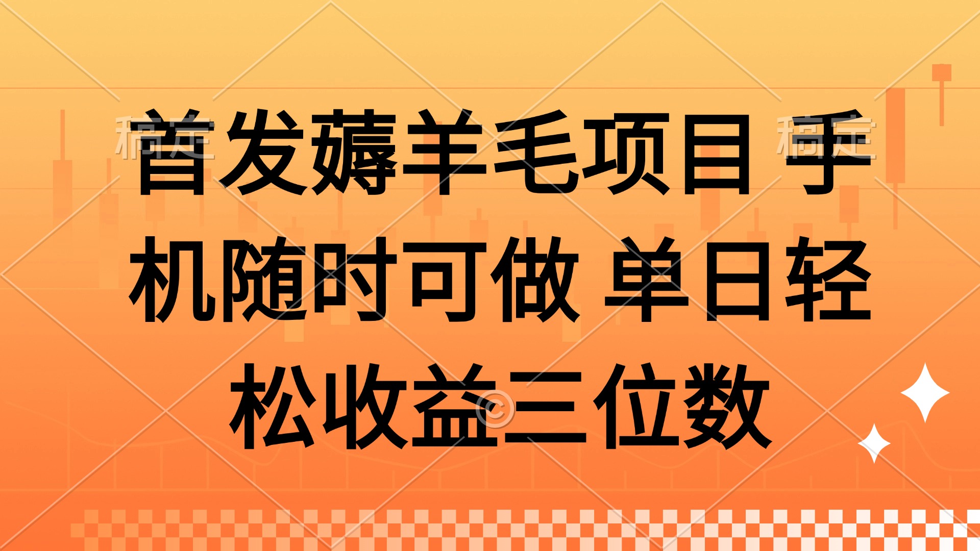 薅羊毛项目 手机随时可做 单日轻松收益三位数搞副业-副业刚需-兼职-网赚搞副业网