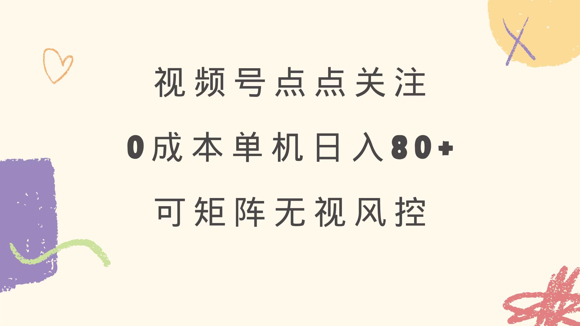 视频号点点关注 0成本单号80+ 可矩阵 绿色正规 长期稳定搞副业-副业刚需-兼职-网赚搞副业网