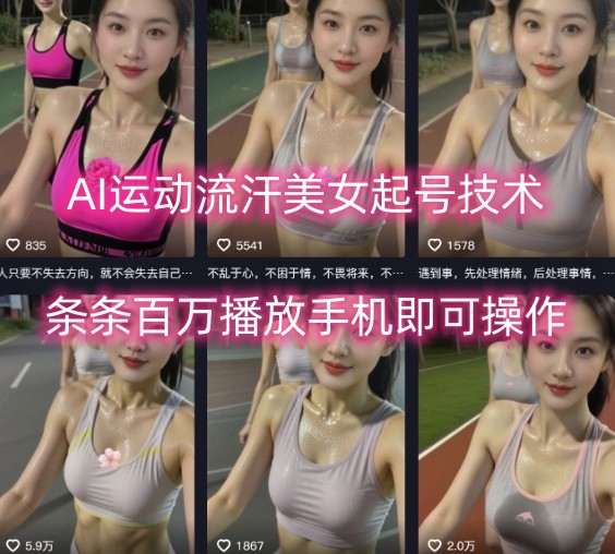 AI运动流汗美女起号技术，条条百W播放，手机即可操作搞副业-副业刚需-兼职-网赚搞副业网