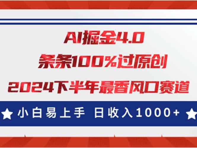 AI掘金4.0玩法，视频号创作分成，最新风口赛道，条条100%过原创，小白…搞副业-副业刚需-兼职-网赚搞副业网