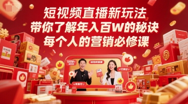 短视频直播新玩法，带你了解年入百W的秘诀，每个人的营销必修课搞副业-副业刚需-兼职-网赚搞副业网