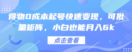 得物0成本起号快速变现，可批量矩阵，小白也能月入6k搞副业-副业刚需-兼职-网赚搞副业网
