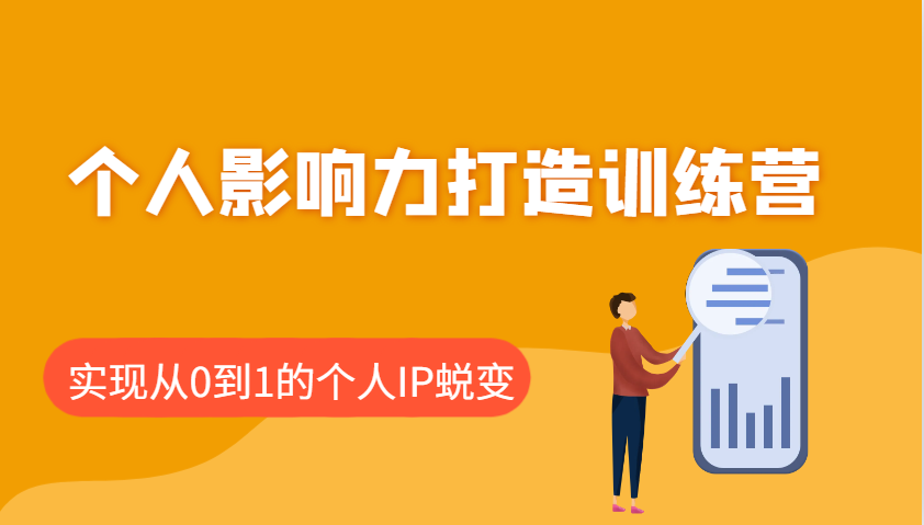 个人影响力打造训练营，涵盖个人IP打造的各个关键环节，实现从0到1的个人IP蜕变搞副业-副业刚需-兼职-网赚搞副业网