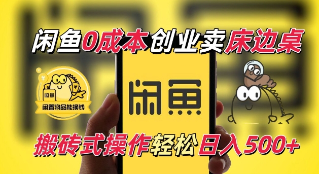 闲鱼一个被忽略的电商赛道，0成本卖床边桌，纯小白搬砖式操作轻松日入5张【揭秘】搞副业-副业刚需-兼职-网赚搞副业网