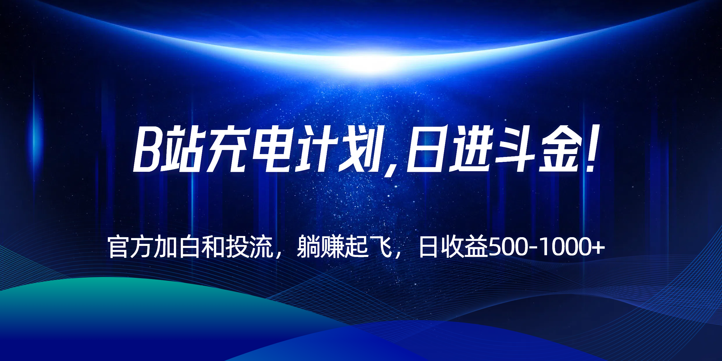 B站充电计划，官方加白和投流，躺赚起飞，日收益500-1000+！搞副业-副业刚需-兼职-网赚搞副业网