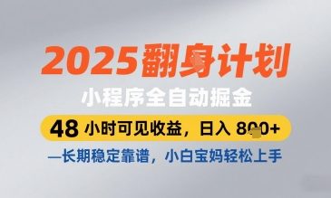 2025小程序全自动掘金，48 小时可见收益，日入8张，长期稳定靠谱，小白宝妈轻松上手【揭秘】搞副业-副业刚需-兼职-网赚搞副业网