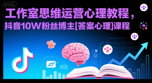 工作室思维运营心理教程，抖音10W粉丝博主[答案心理]课程搞副业-副业刚需-兼职-网赚搞副业网