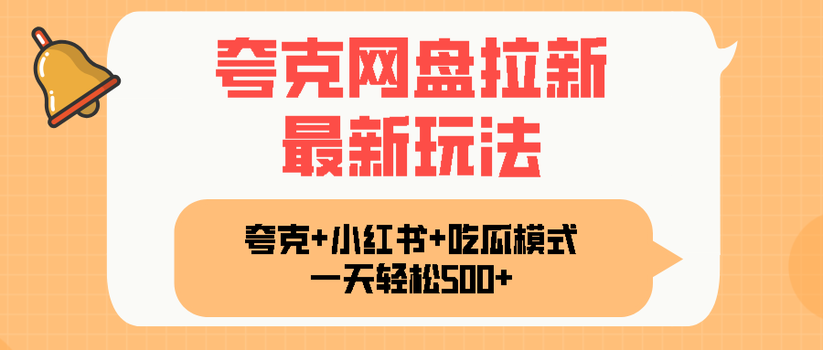 夸克网盘拉新，一部手机加小红书暴力玩法，一天轻松1000+搞副业-副业刚需-兼职-网赚搞副业网