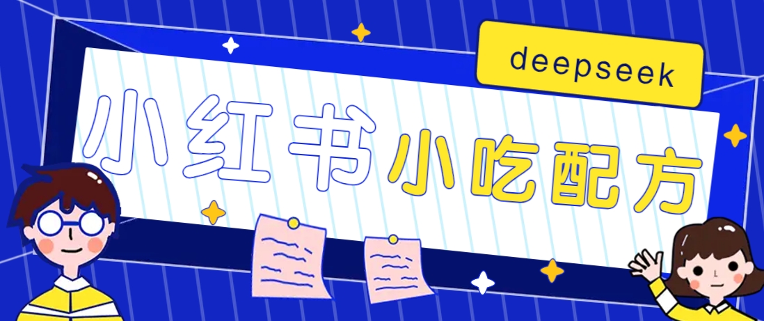 小红书出售小吃配方赚钱项目，借助deepseek轻松制作爆款，月收入2W+【附600G配方】搞副业-副业刚需-兼职-网赚搞副业网