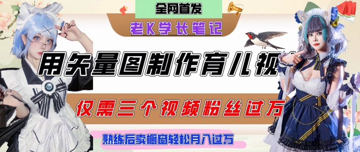 用矢量图制作育儿知识，条条爆款，每条点赞破万，实操仅需10分钟，卖育儿资料轻松月入过1W搞副业-副业刚需-兼职-网赚搞副业网