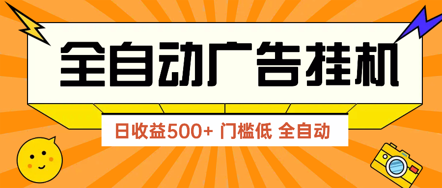 广告联盟玩法2025年最新玩法 单机500+实操分享 无门槛 见效快搞副业-副业刚需-兼职-网赚搞副业网