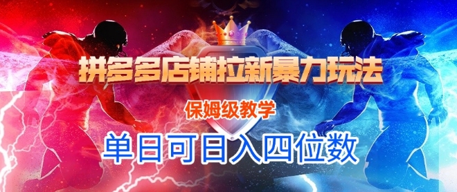 悟空直搜拼多多店铺拉新暴力玩法，保姆级教学，单日可入四位数搞副业-副业刚需-兼职-网赚搞副业网