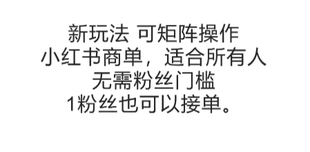 可矩阵操作，小红书商单新玩法，适合所有人，无需粉丝门槛，1粉丝也可以接单搞副业-副业刚需-兼职-网赚搞副业网