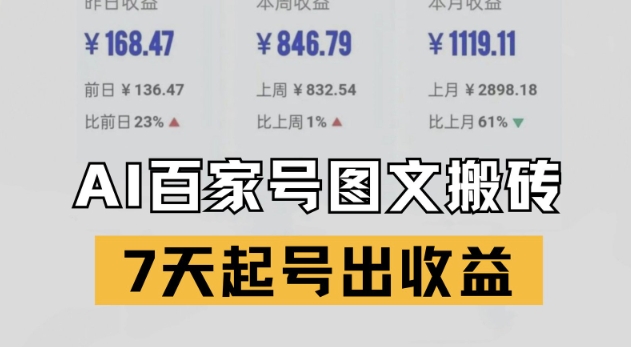 百家号搬砖新玩法，AI一键仿写爆文，7天起号出收益搞副业-副业刚需-兼职-网赚搞副业网