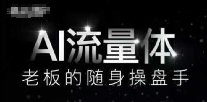 AI流量体-老板的随身操盘手，9个AI数字员工操盘手，覆盖9大内容创作场景，省去9个高级员工的工资搞副业-副业刚需-兼职-网赚搞副业网