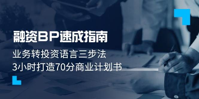 融资BP速成指南：业务转投资语言三步法，3小时打造70分商业计划书搞副业-副业刚需-兼职-网赚搞副业网