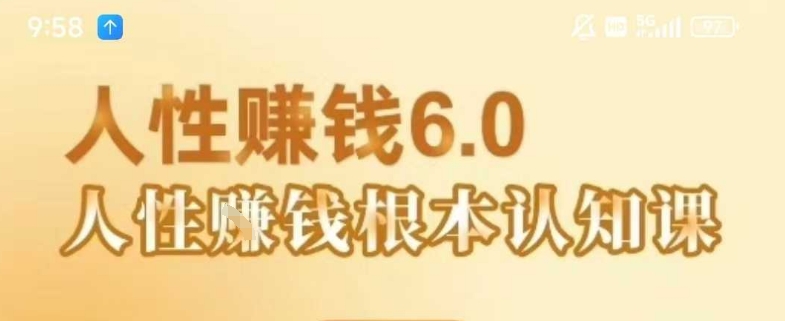 村西边老王《人性賺钱6.0》，懂人性賺钱就会很轻松【音频课】搞副业-副业刚需-兼职-网赚搞副业网