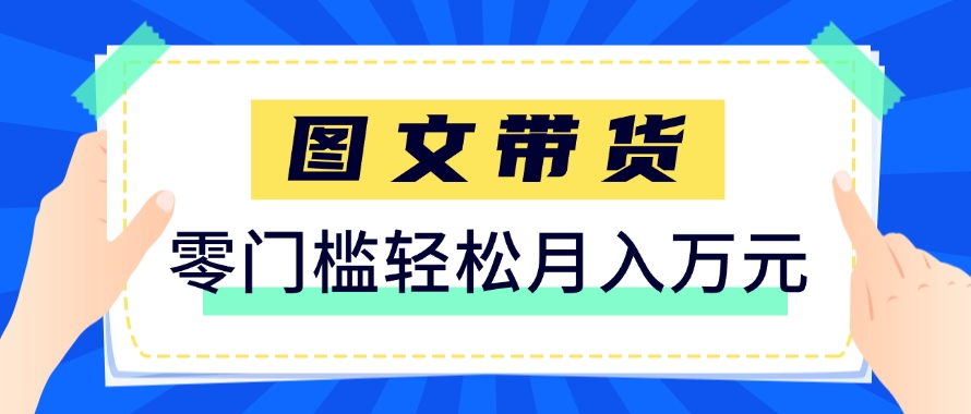 快手图文带货新玩法，用这个方法零门槛，6个月收入87249(保姆级详细教程)搞副业-副业刚需-兼职-网赚搞副业网
