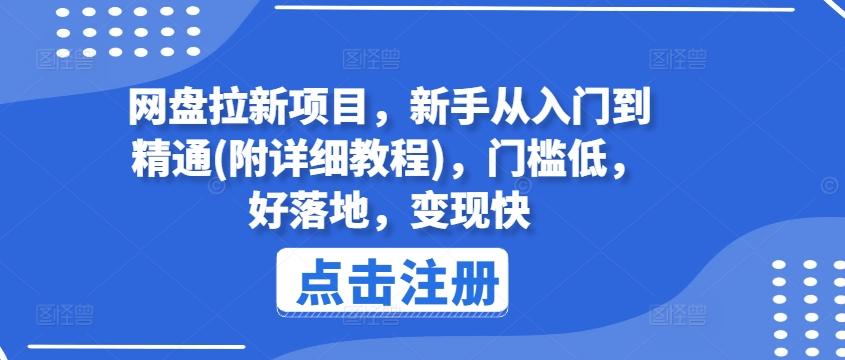 网盘拉新项目，新手从入门到精通(附详细教程)，门槛低，好落地，变现快搞副业-副业刚需-兼职-网赚搞副业网