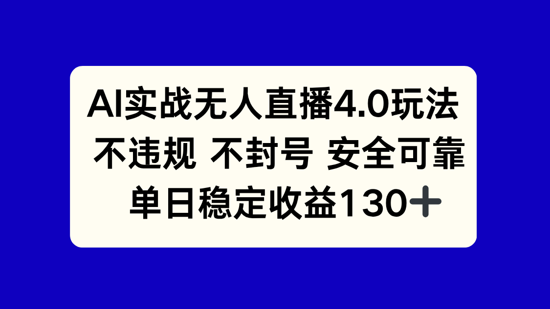 AI实战无人直播4.0玩法， 不违规不封号，单日稳定收益130+搞副业-副业刚需-兼职-网赚搞副业网